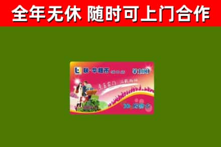 木兰县回收购物卡